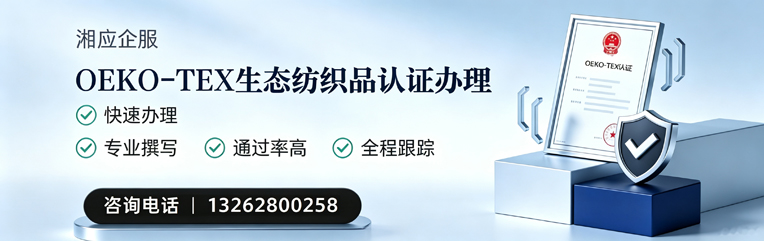 张家口OEKO-TEX生态纺织品认证申请服务