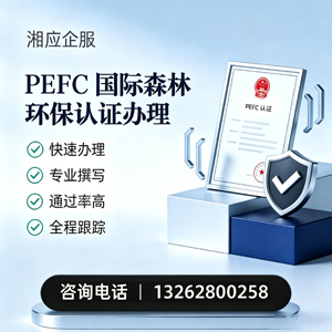 张家口PEFC国际森林环保认证申请服务