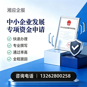 张家口中小企业发展专项资金申报服务