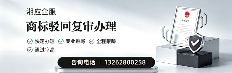 张家口商标驳回复审服务
