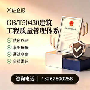 张家口GB/T50430建筑工程质量管理体系认证服务