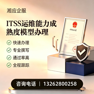 张家口ITSS运维能力成熟度模型申请服务