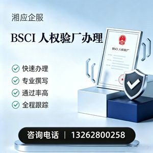 张家口BSCI人权验厂申请服务