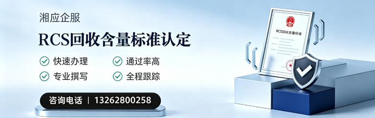 张家口RCS回收含量标准申报服务
