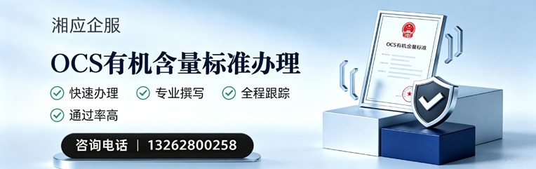张家口OCS有机含量标准认证申请服务