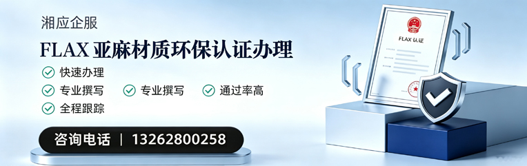 张家口FLAX亚麻材质环保认证申请服务