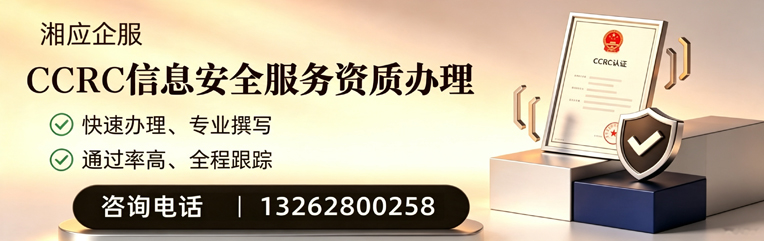 张家口CCRC信息安全服务资质申请服务