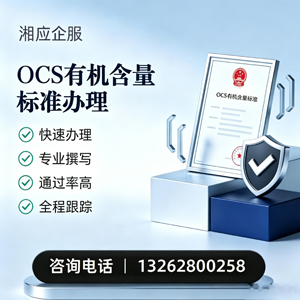 张家口OCS有机含量标准认证申请服务
