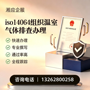 张家口ISO14064组织温室气体排查申报服务