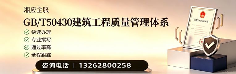 张家口GB/T50430建筑工程质量管理体系认证服务