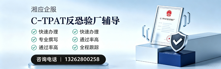 张家口C-TPAT反恐验厂申请服务
