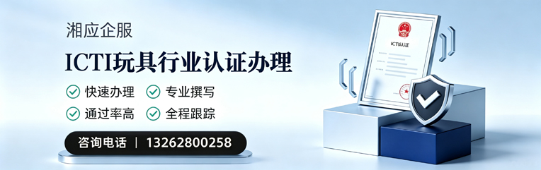 张家口ICTI玩具行业认证申请服务