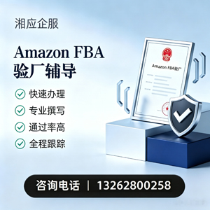 张家口Amazon FBA验厂申请服务
