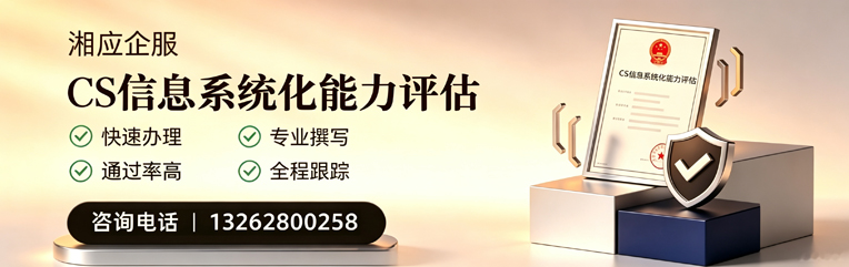 张家口CS信息系统化能力评估申报服务