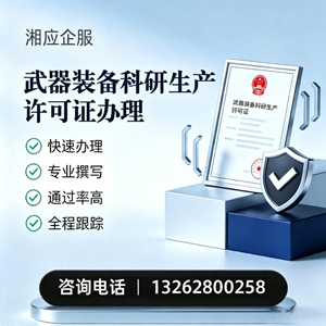 张家口武器装备科研生产许可证申请服务