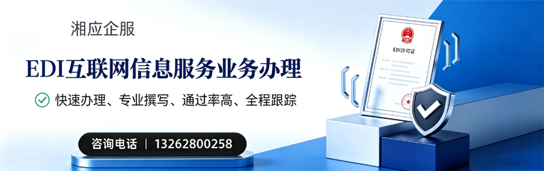 张家口EDI互联网信息服务业务申请服务