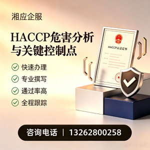 张家口HACCP危害分析与关键控制点认证服务