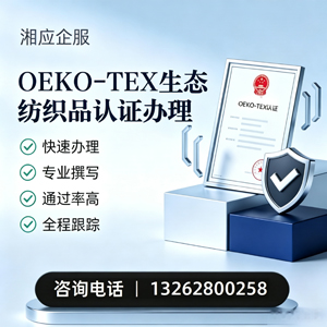 张家口OEKO-TEX生态纺织品认证申请服务