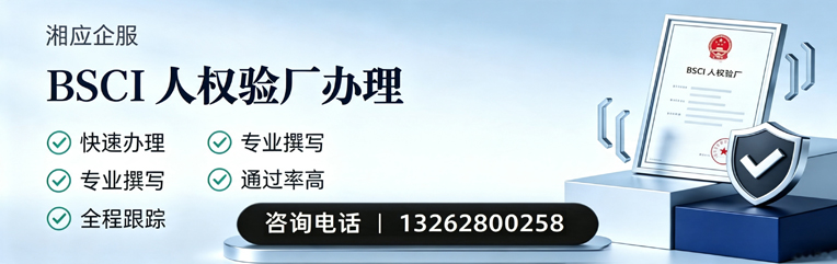张家口BSCI人权验厂申请服务