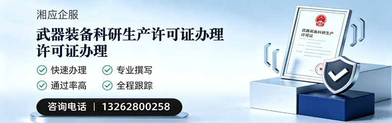 张家口武器装备科研生产许可证申请服务